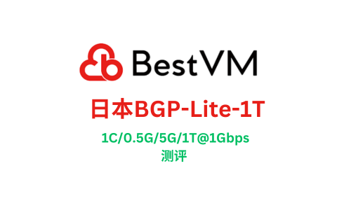 BestVM 日本BGP-Lite-1T-1C/0.5G/5G/1T@1Gbps 月￥19测评