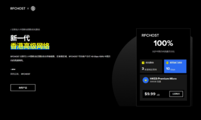 RFCHOST: 香港VPS/三网直/电信去程CN2/三网回程 CMI/9折优惠/月$13.5起 