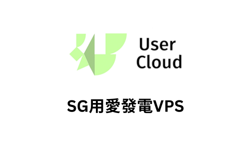 Usercloud Singapore VPS Lite - SG用爱发电VPS 年$15 简评