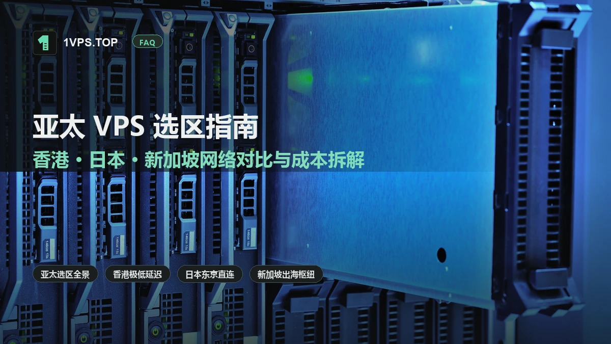 亚太 VPS 选区指南：香港、日本与新加坡机房网络对比、绕路排雷与带宽成本解析