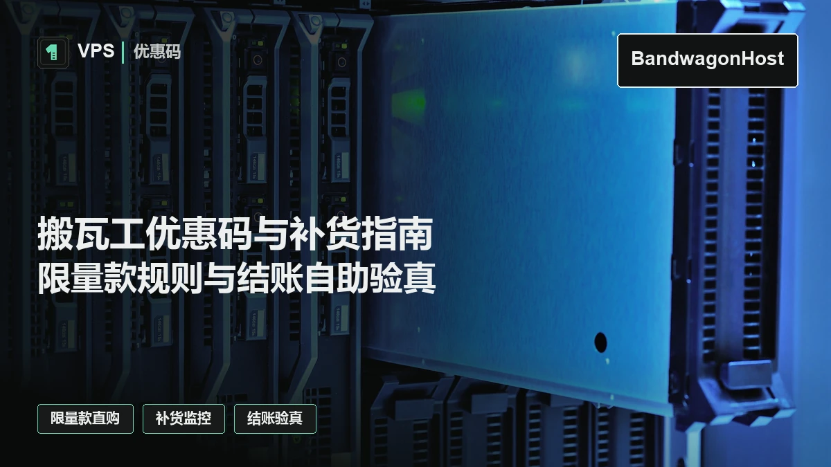 搬瓦工 BandwagonHost 优惠码与限量款补货指南：现行折扣核验、结账验真与补货监控方法（持续更新）