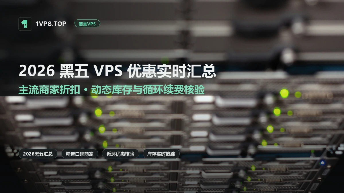 2026 黑五 VPS 优惠实时汇总：主流口碑商家折扣、动态库存与循环续费核验