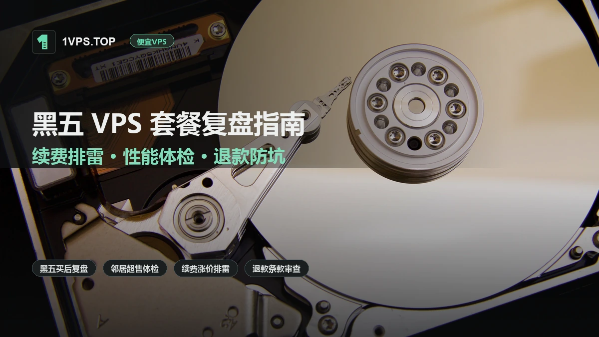 黑五 VPS 套餐复盘：续费涨价排雷、邻居超售性能检测与退款风险防范
