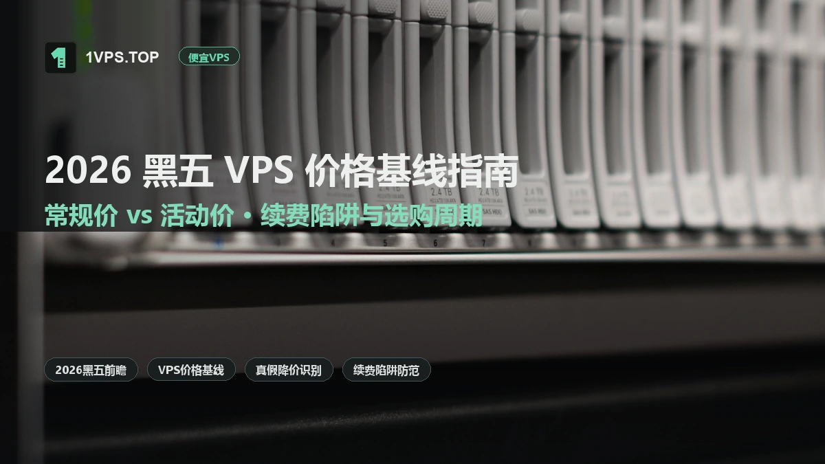 2026 黑五 VPS 价格基线：什么价格才算优惠与真假降价识别指南