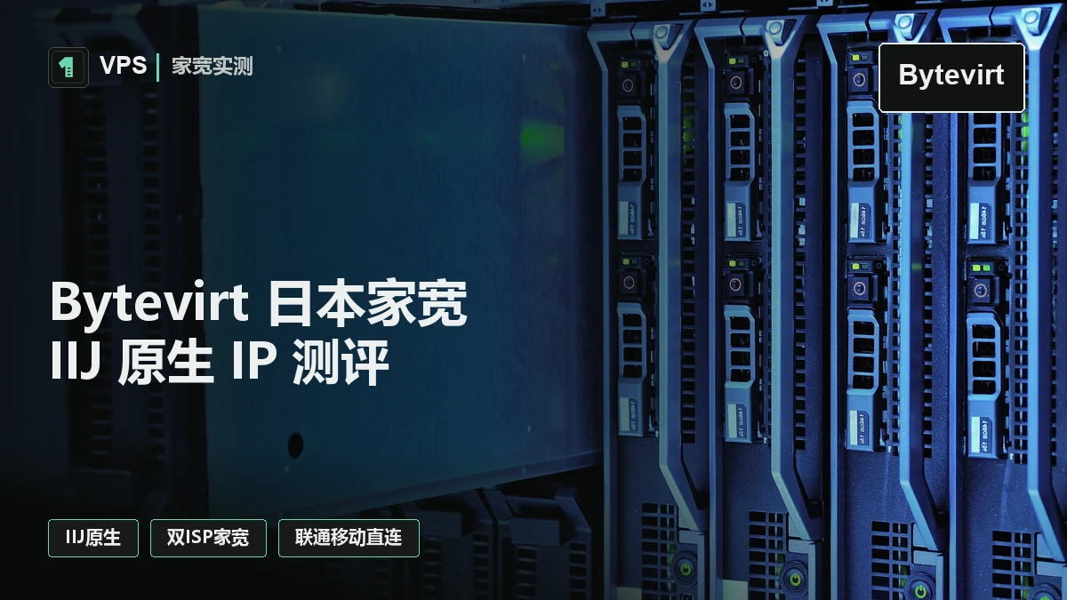 Bytevirt 日本家宽 VPS 测评：IIJ 原生双 ISP、三网回程与 AI/流媒体解锁