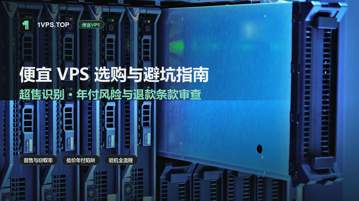 便宜 VPS 选购与避坑指南：超售识别、年付风险与退款条款审查