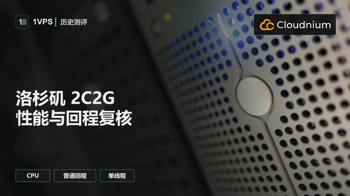 Cloudnium: 2C2G20G2T Los Angeles，月付1.09刀 简评
