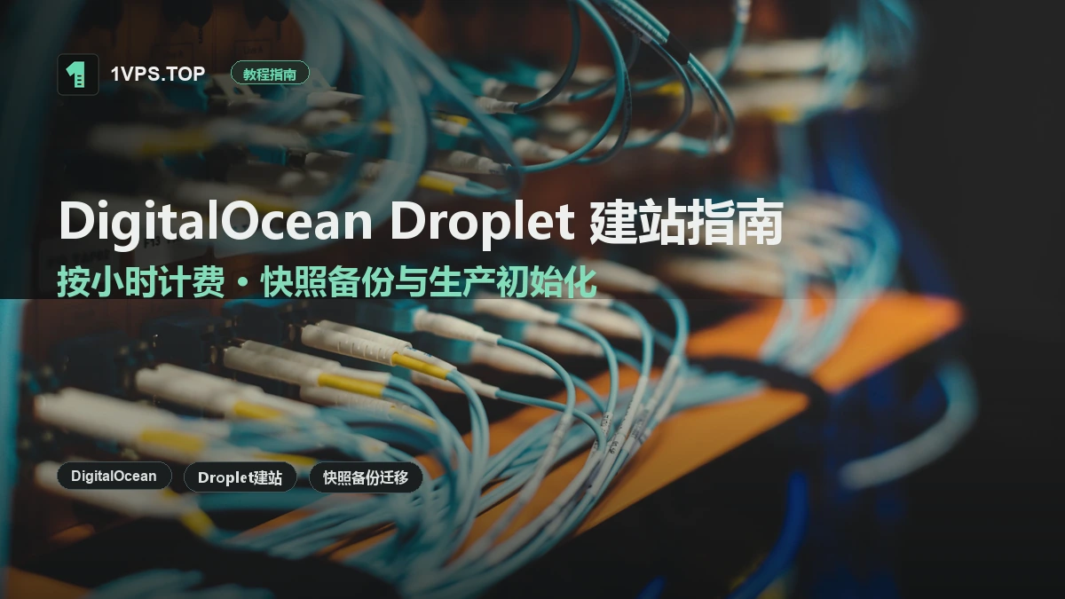 DigitalOcean Droplet 建站与迁移指南：按小时计费、快照备份与生产初始化
