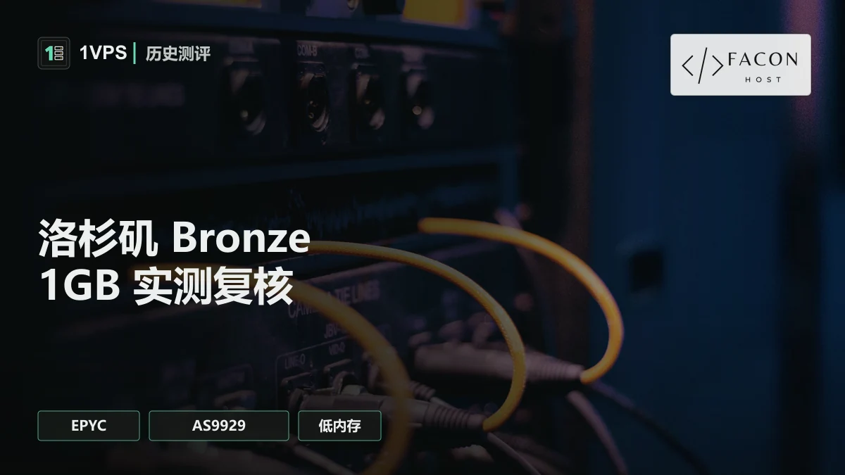 Faconhost Los Angeles-Bronze-1G Starting AMD EPYC 7502 测评
