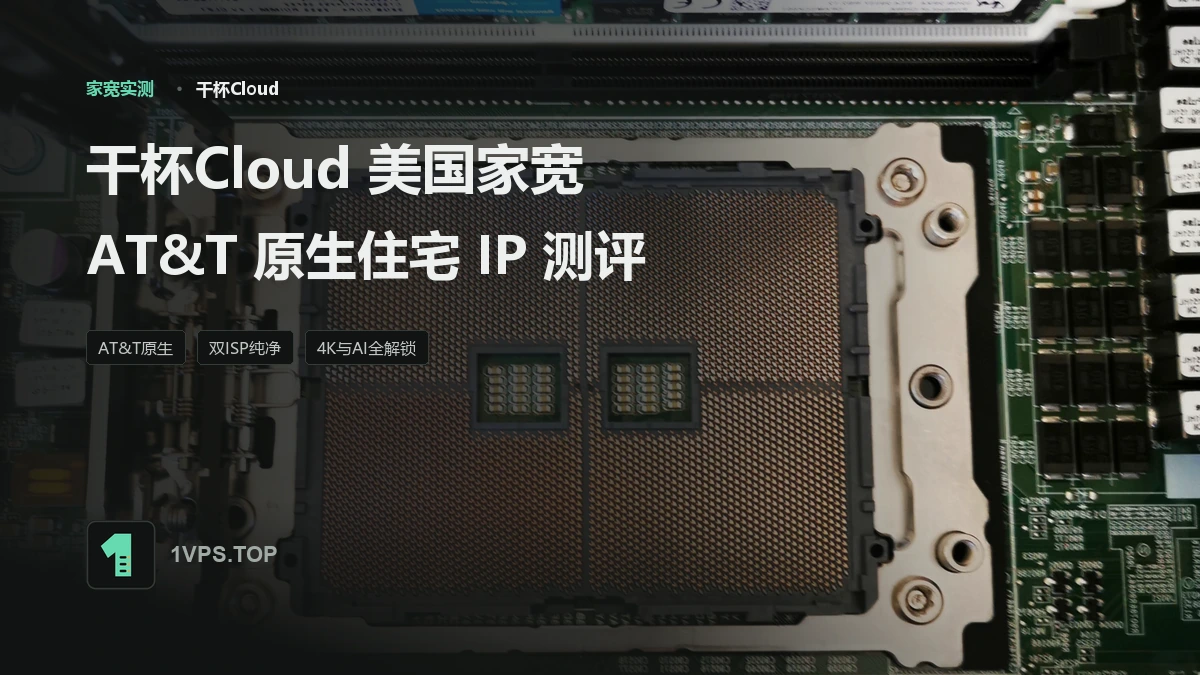 干杯Cloud 美国家宽 VPS 测评：AT&T 原生住宅 IP、双 ISP 纯净度与流媒体 AI 全解锁
