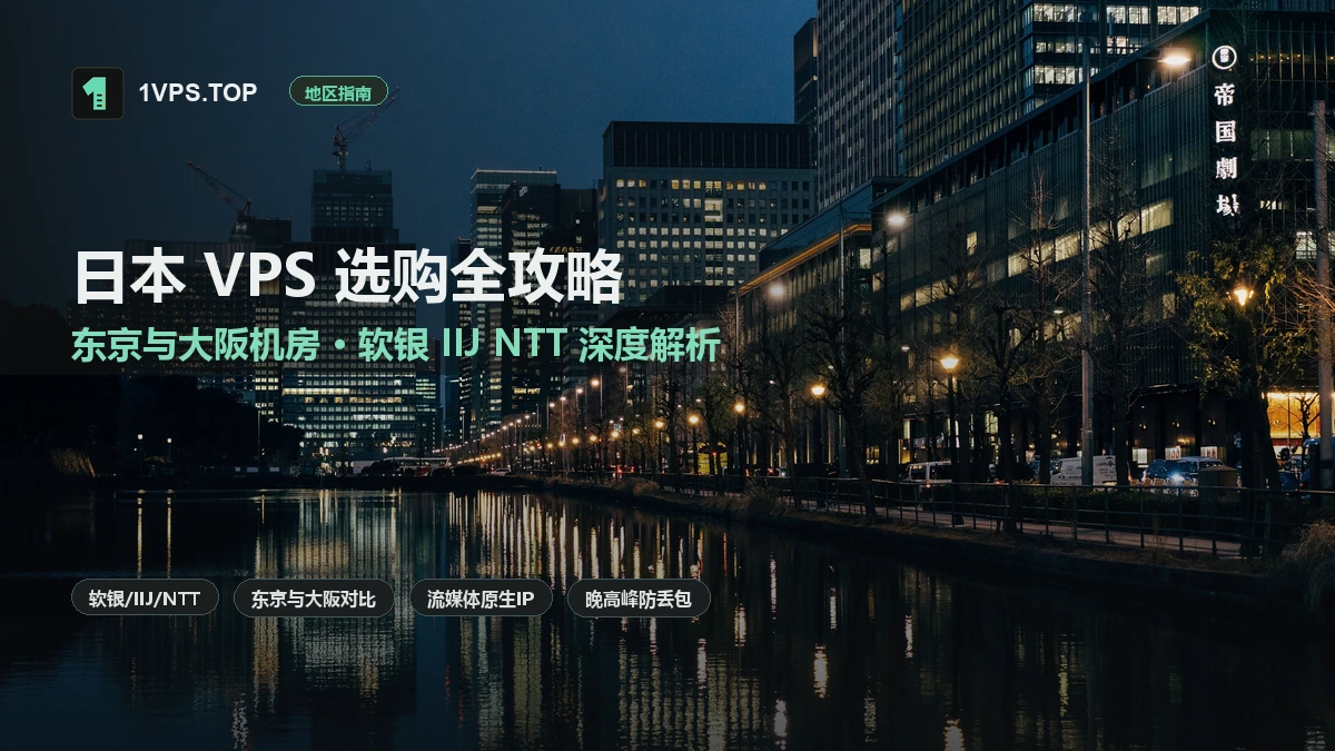 日本 VPS 选购全攻略：东京与大阪机房对比、软银 IIJ NTT 线路深度解析与流媒体避坑指南