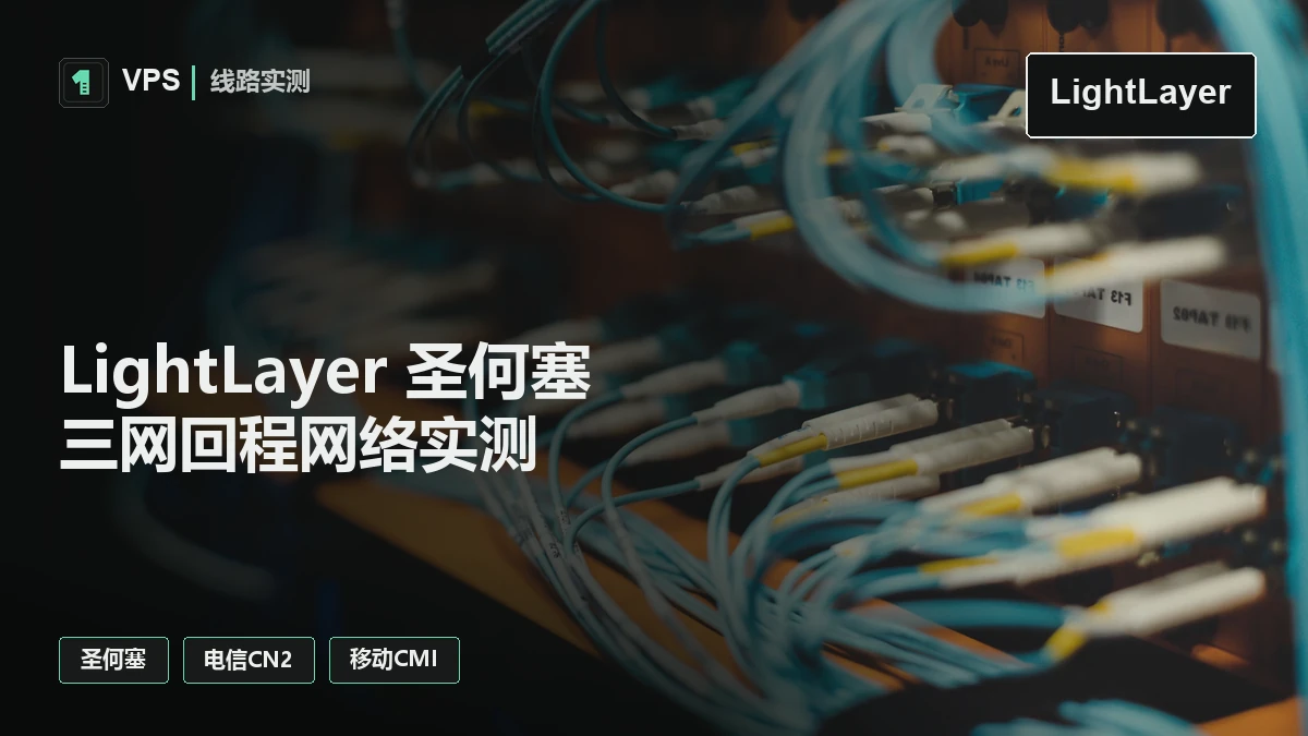 LightLayer 圣何塞 VPS 网络实测：三网回程与电信 CN2 路由观察