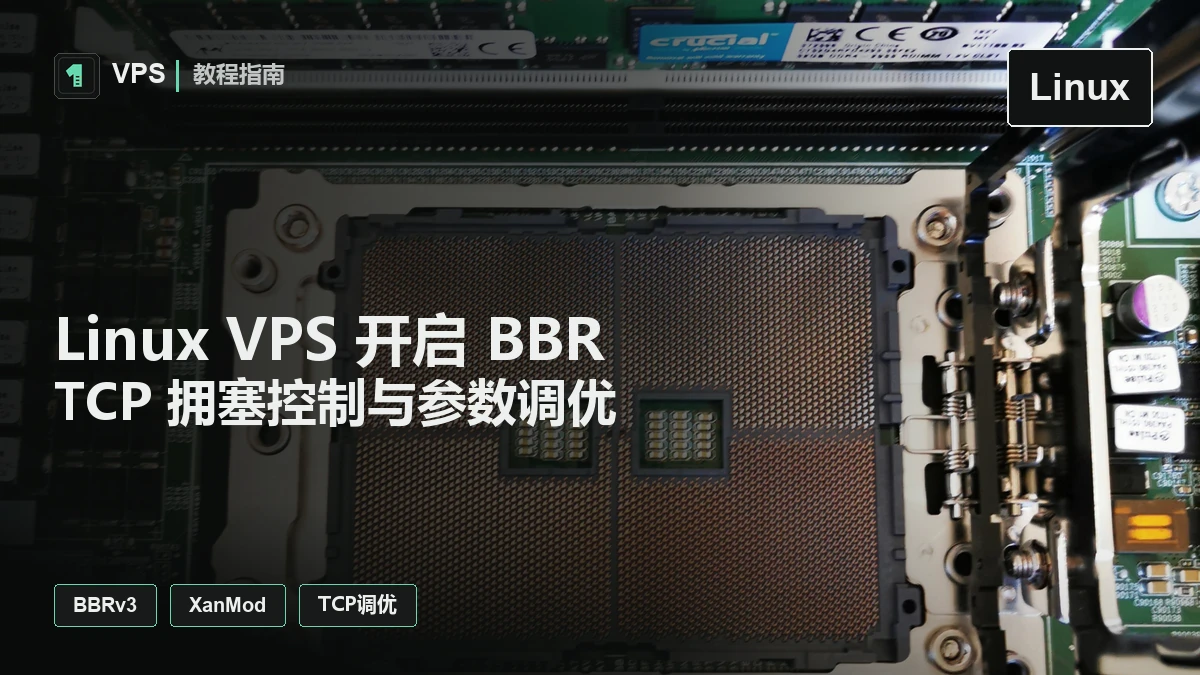 Linux VPS 开启 BBR 与 BBRv3：TCP 拥塞控制参数调优实战