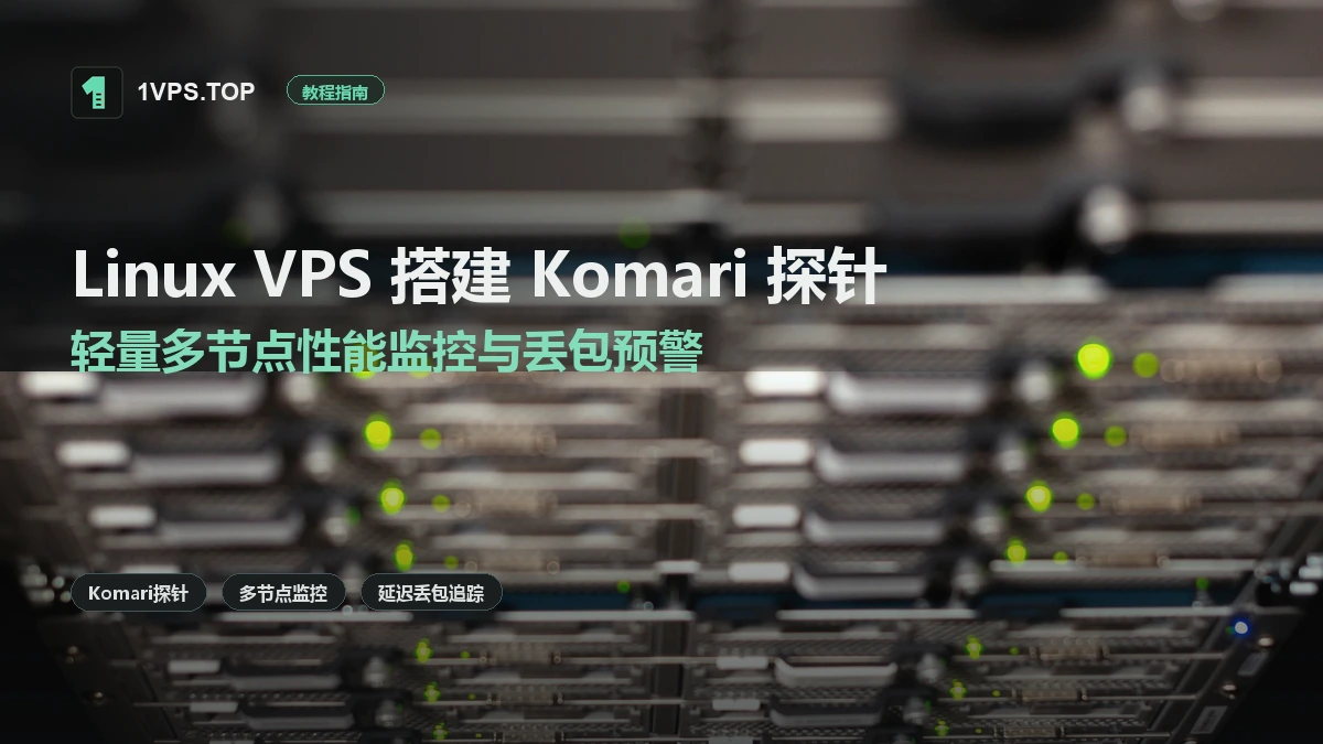 Linux VPS 搭建 Komari 探针：轻量多节点性能监控与丢包预警实战