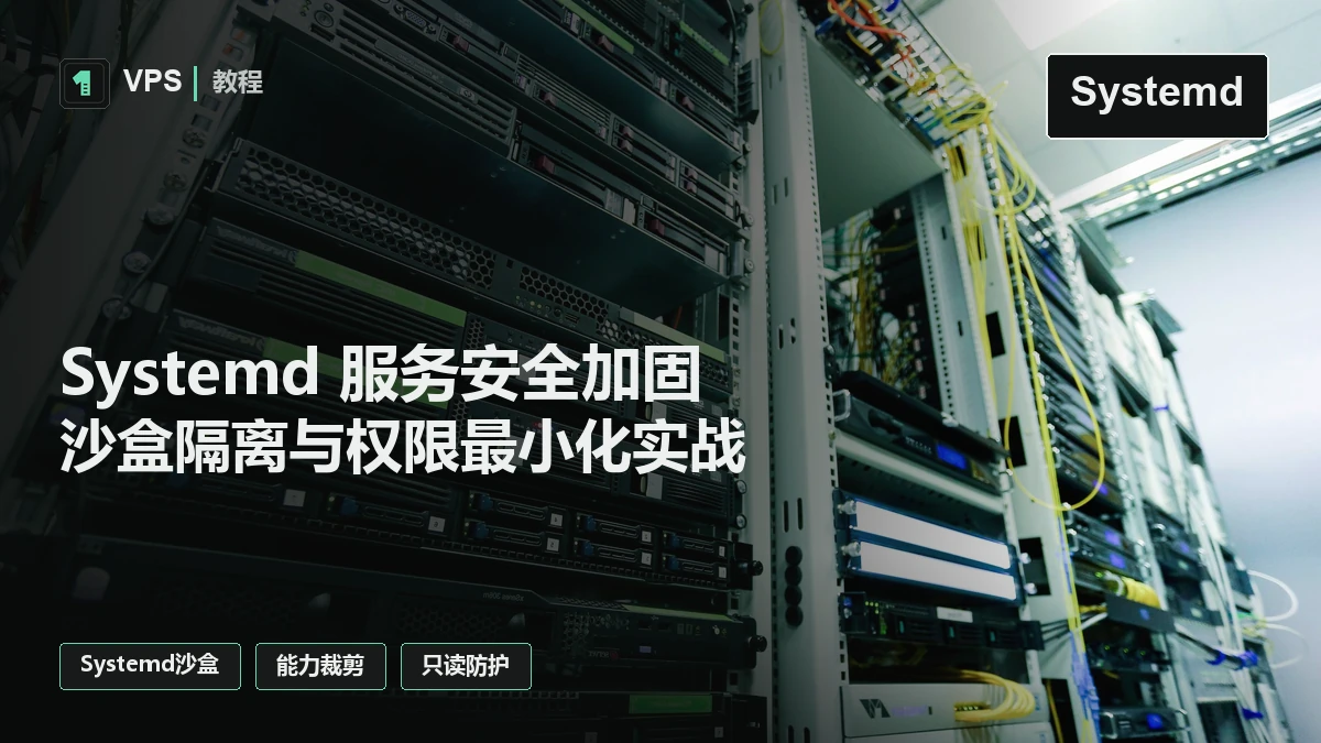Linux VPS 服务安全加固实战：Systemd 沙盒指令、能力裁剪与权限最小化配置指南