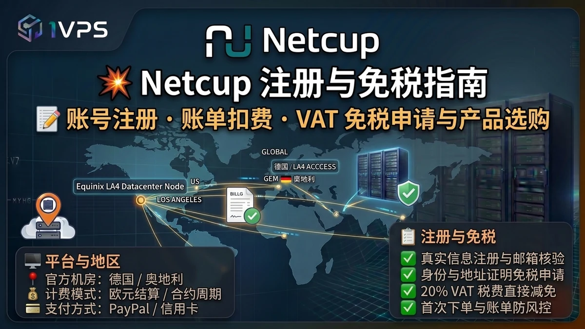 Netcup 注册、账单、免税与产品选择指南