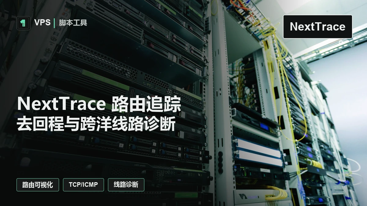 NextTrace 路由追踪开源完整指南：ICMP/TCP/UDP 探测与跨洋去回程诊断