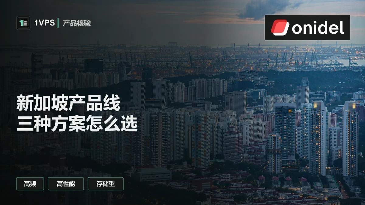 Onidel 新加坡 VPS 产品线比较：High-Frequency、Premium 与 Storage