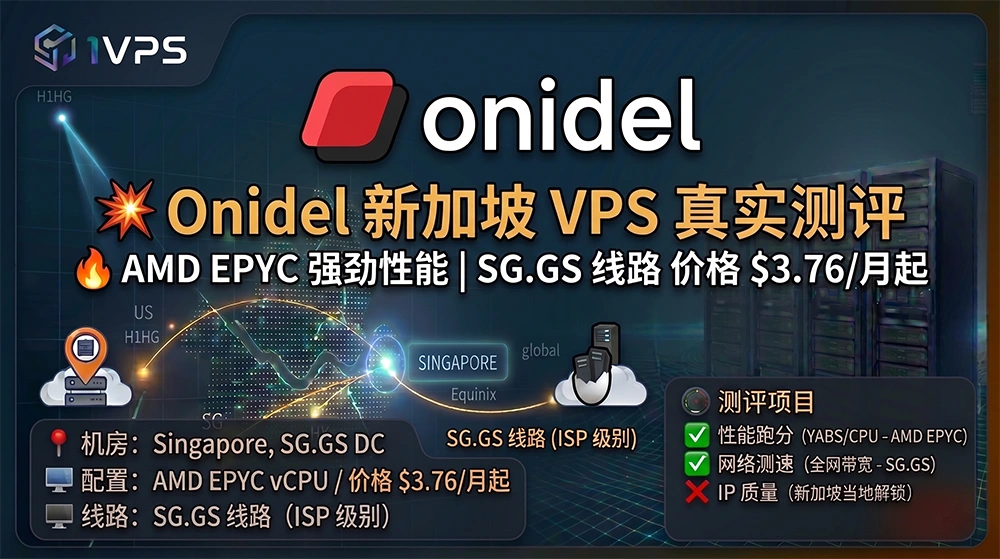 Onidel 新加坡 $3.76/月起 · AMD EPYC 强劲性能/SG.GS 线路