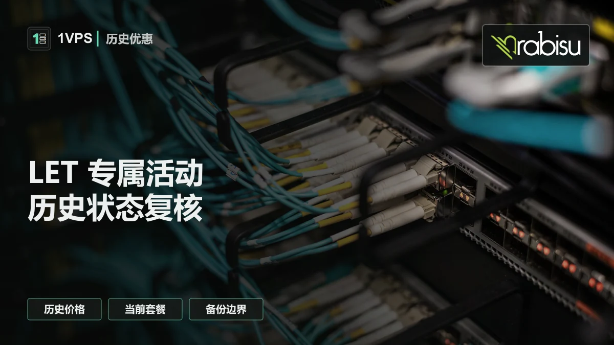 Rabisu LET 专属 $9.9/年已结束：当前 Linux VPS 怎么选