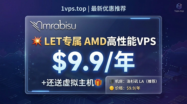 Rabisu LET专属 $9.9/年 1GB AMD VPS 洛杉矶 无限流量 + 免费虚拟主机