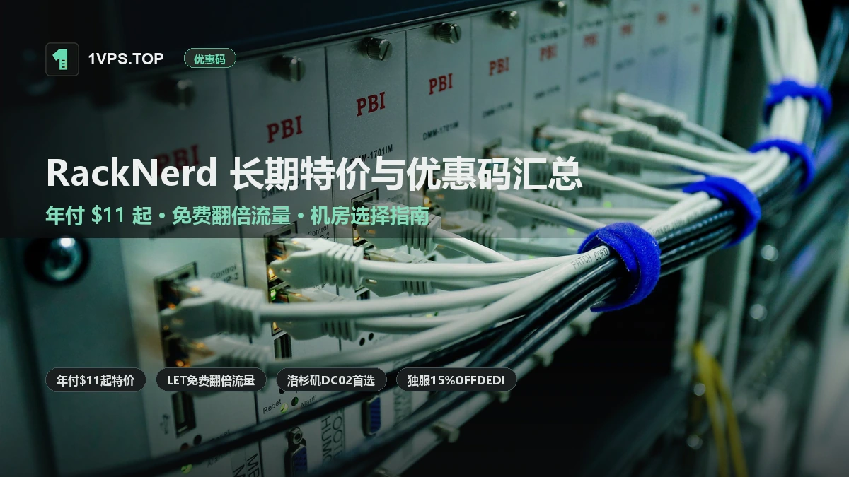 RackNerd 长期有效特价套餐与优惠码汇总：年付 $11 起、免费翻倍流量与机房选择指南（持续更新）