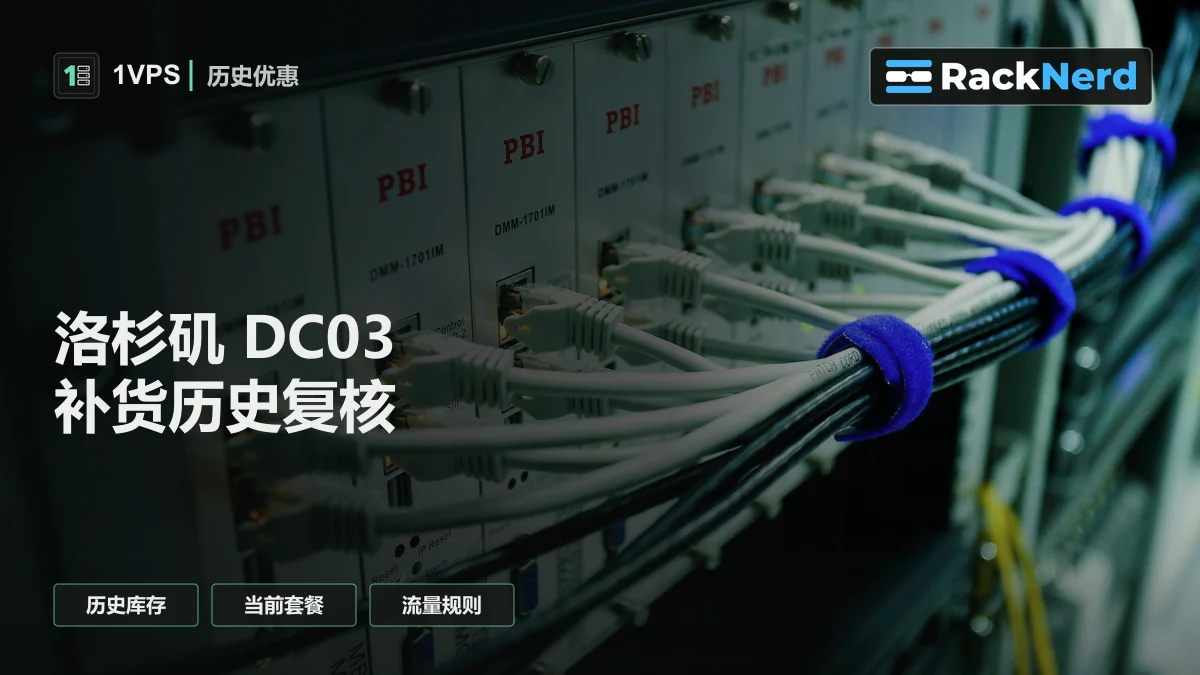 RackNerd 洛杉矶 DC03 补货记录：历史低价与当前 KVM 怎么选