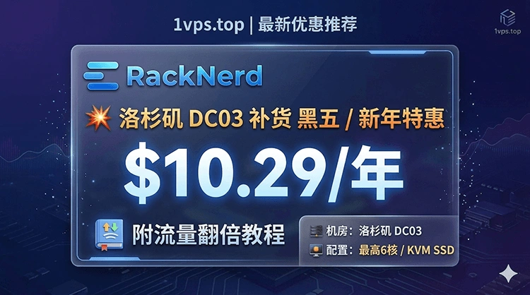 RackNerd 洛杉矶 DC03 补货 黑五/新年款多档套餐 最低$10.29/年 附流量翻倍教程