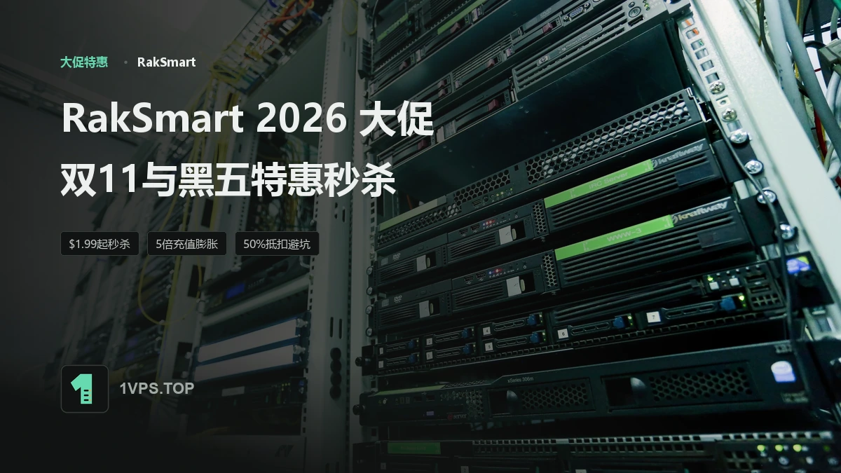 RakSmart 2026 双11与黑五促销：$1.99/月起特惠秒杀与充值膨胀避坑解析