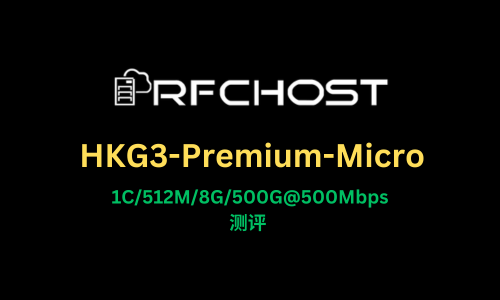 RFCHOST-HK-1C/512M/8G/500G@500Mbps 月$13.5 测评