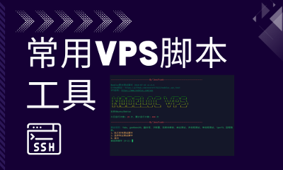 2024 常用VPS脚本工具