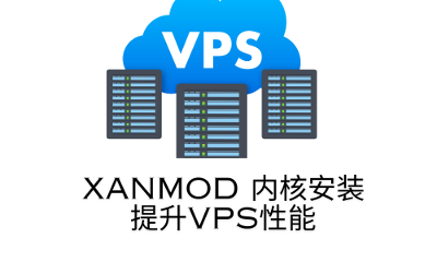 XanMod 内核安装 提升VPS性能