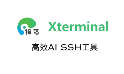 Xterminal SSH：开发者的智能助手，让你的工作效率翻倍！