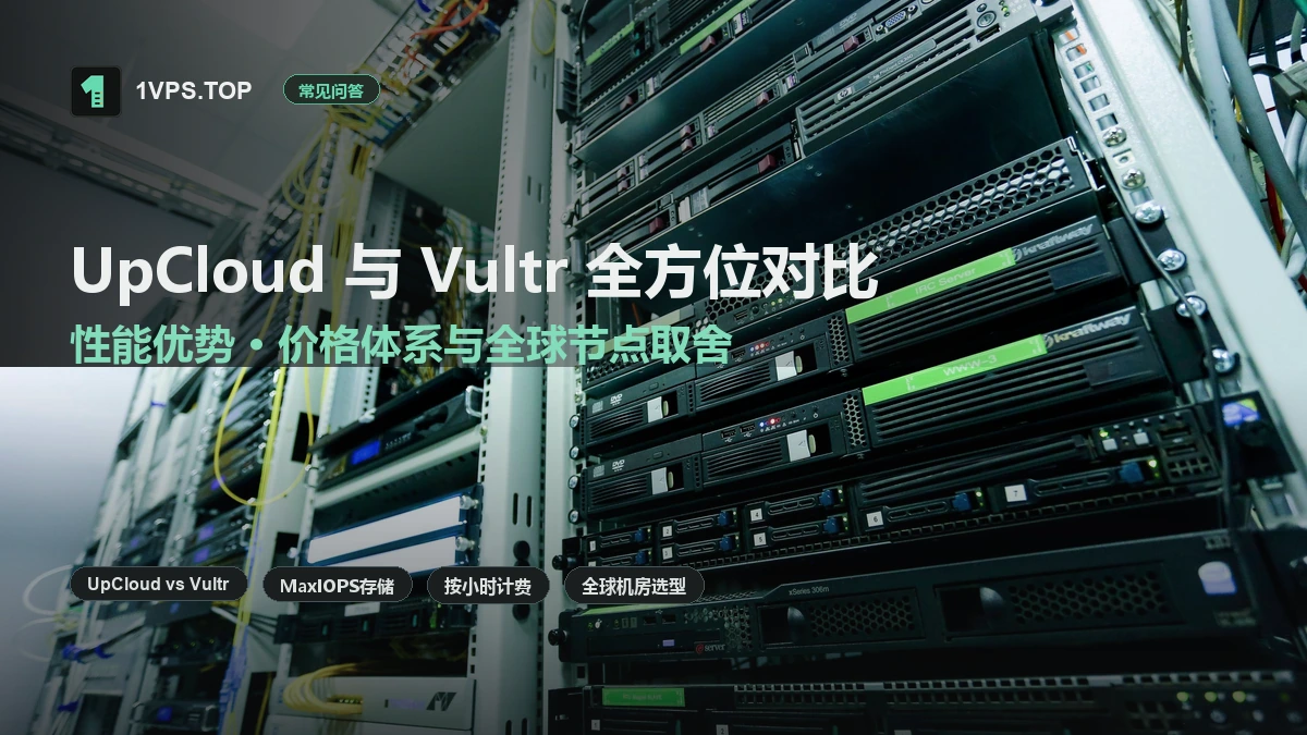 UpCloud 与 Vultr 对比指南：性能优势、价格体系与全球节点取舍