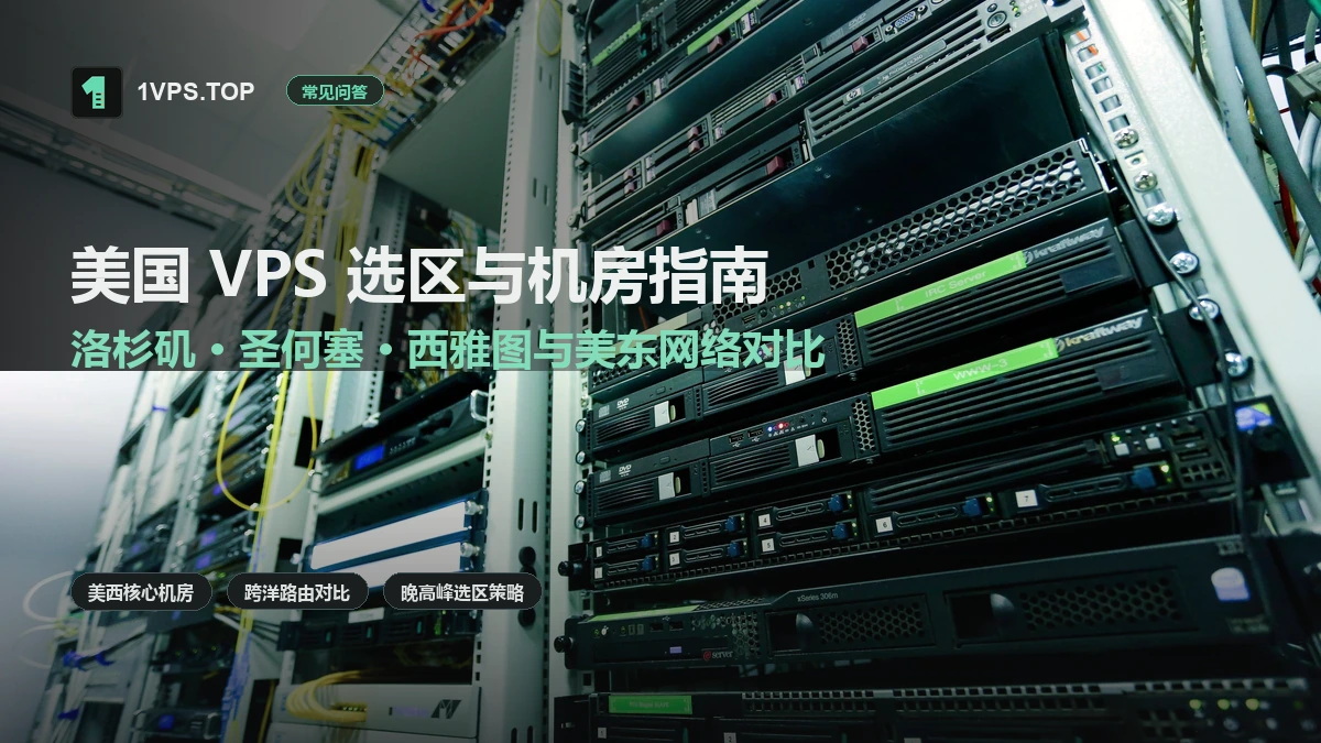 美国 VPS 选区与机房指南：洛杉矶、圣何塞、西雅图与美东网络对比