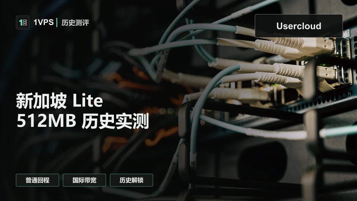 Usercloud Singapore VPS Lite - SG用爱发电VPS 年$15 简评