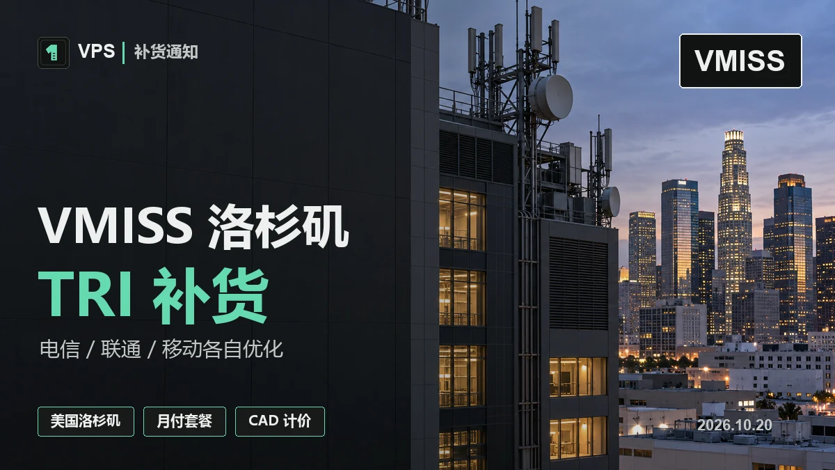 VMISS 洛杉矶 US-LA TRI 补货：三网各自优化，4.5 加元/月起