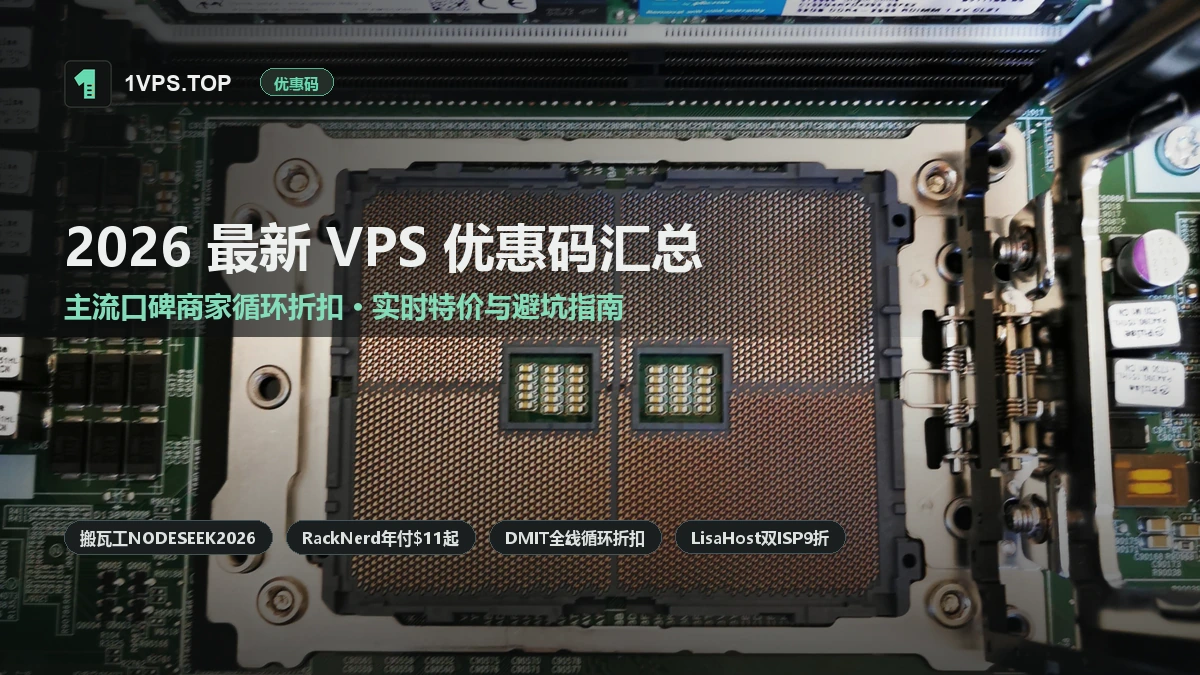 2026 最新 VPS 优惠码与特价套餐汇总：主流口碑商家循环折扣与避坑指南（持续更新）