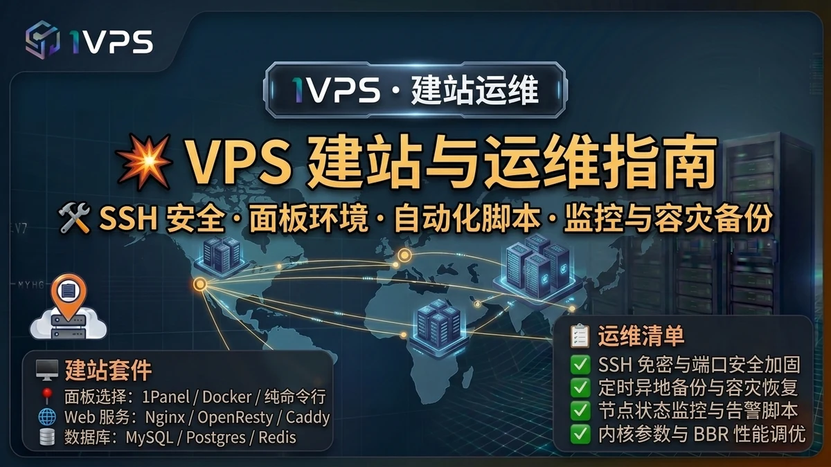 VPS 建站与运维指南：SSH、安全、脚本与备份