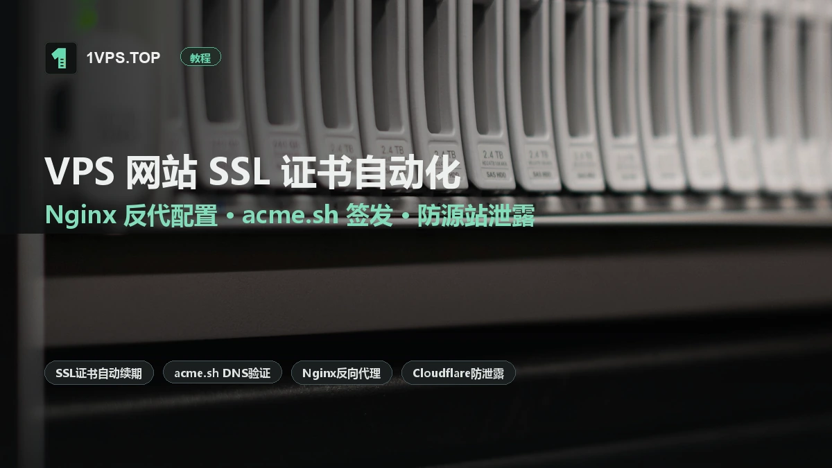 VPS 网站 SSL 证书自动化与 Nginx 反向代理实战：acme.sh 配置、Cloudflare CDN 联动与源站防泄露