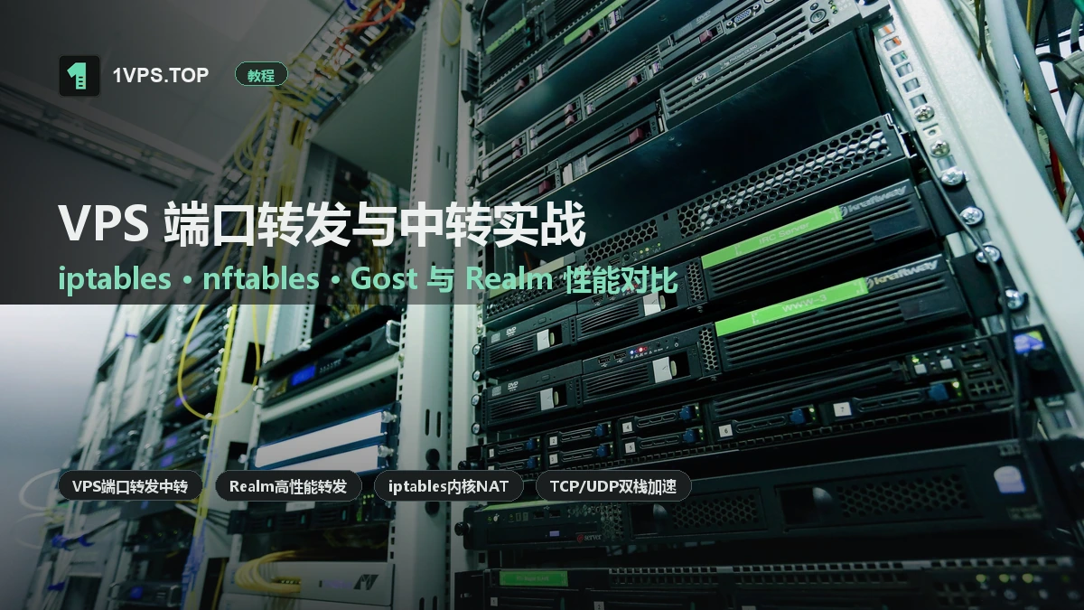 VPS 端口转发与网络中转加速实战：iptables、nftables、Gost 与 Realm 性能对比与部署指南