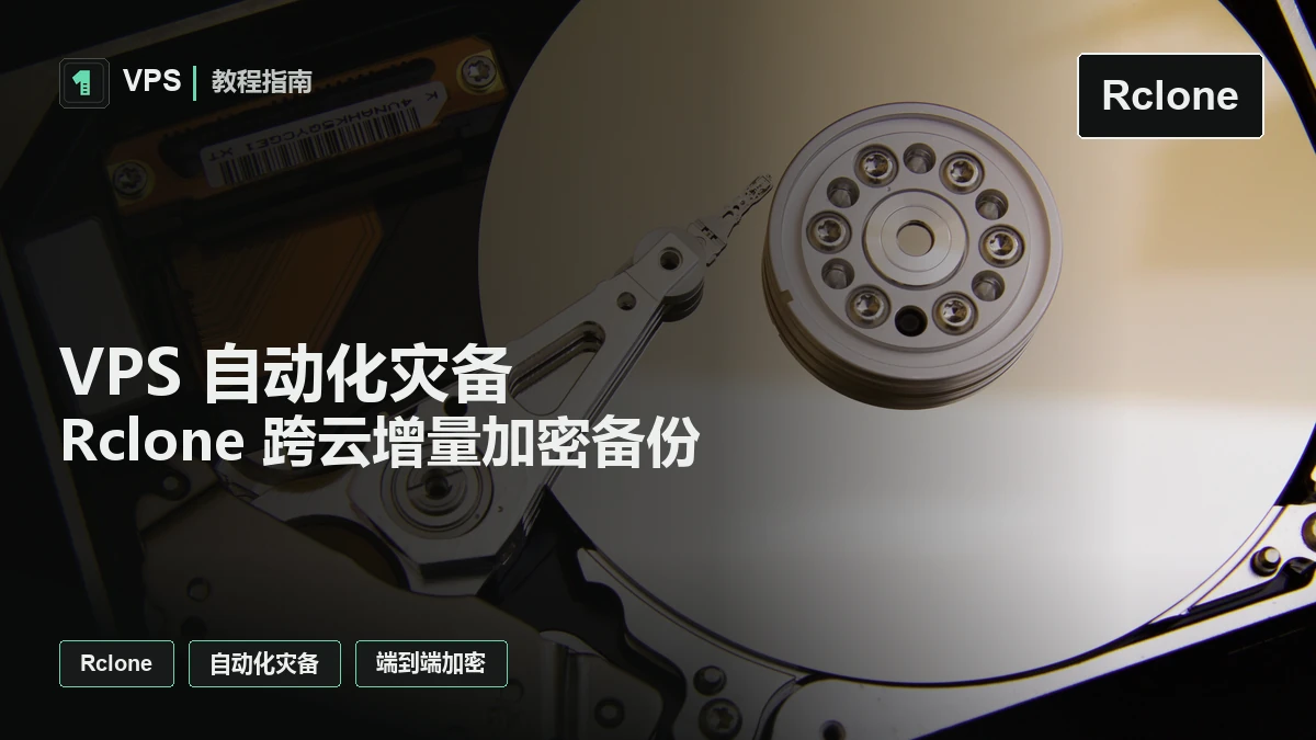 VPS 自动化灾备实战：Rclone 跨云增量加密备份完整指南