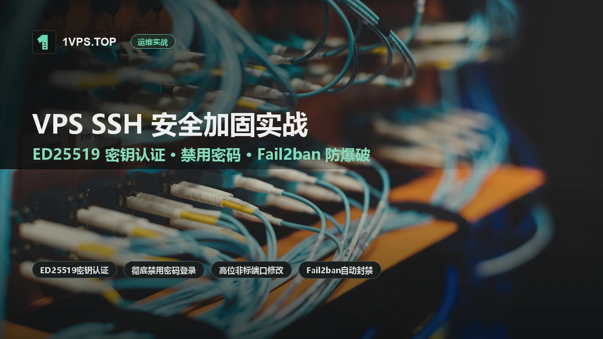 VPS SSH 安全加固实战：禁用 Root 密码登录、ED25519 密钥认证与 Fail2ban 防爆破配置