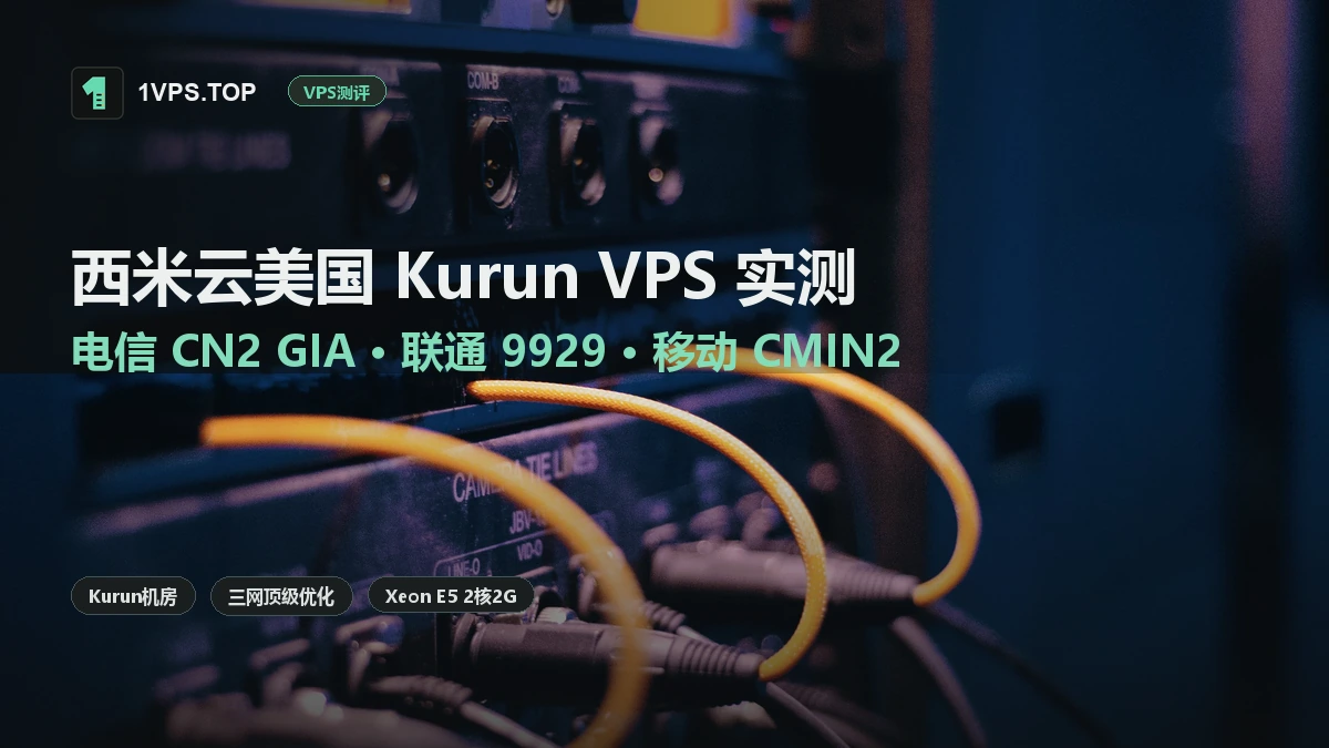 西米云美国 Kurun VPS 测评：电信 CN2 GIA · 联通 9929 · 移动 CMIN2 三网极致优化实测